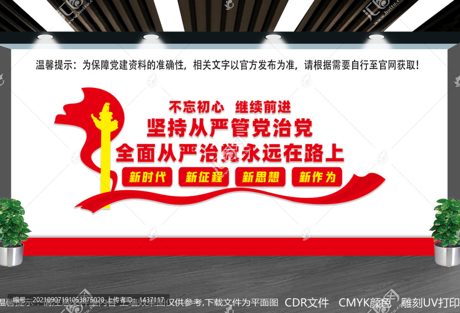 從嚴(yán)治黨文化墻