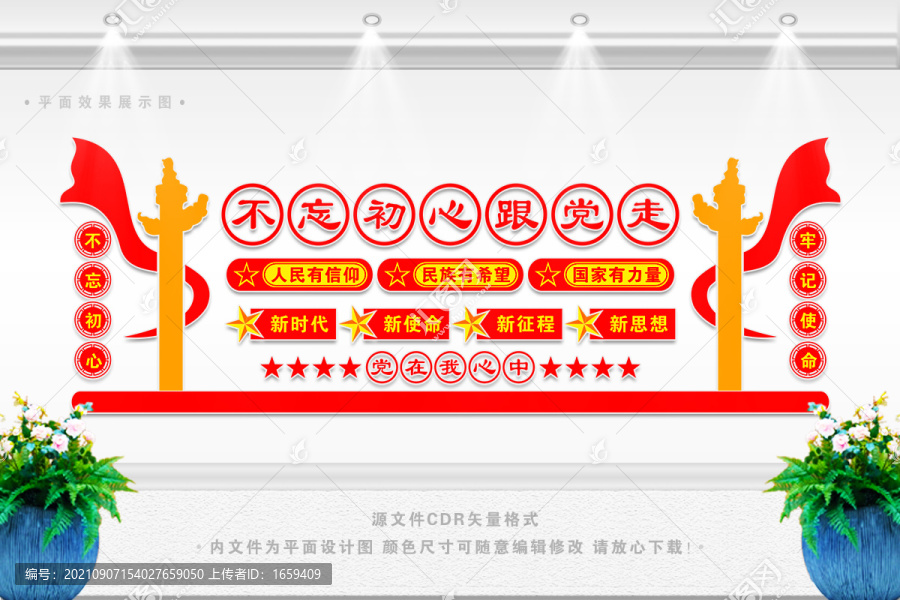 不忘初心跟黨走