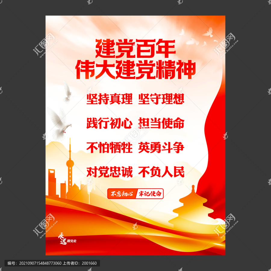 建黨精神