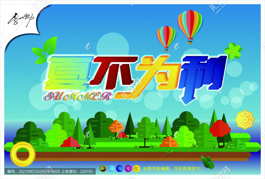 夏天設(shè)計