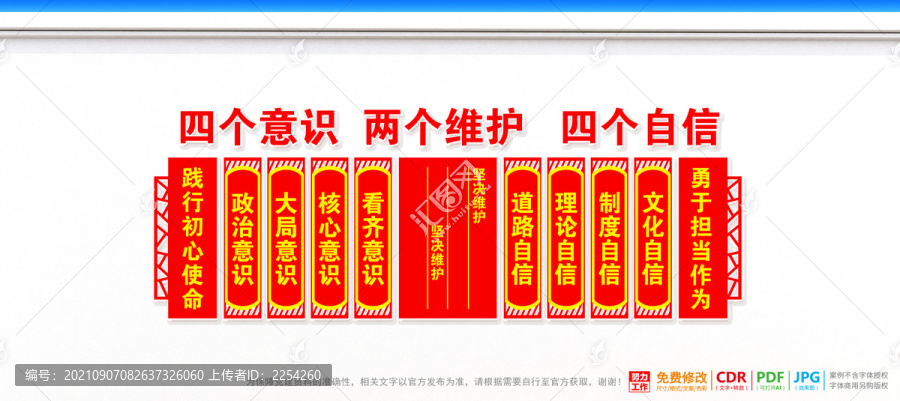 四個(gè)意識(shí)兩個(gè)維護(hù)四個(gè)自信
