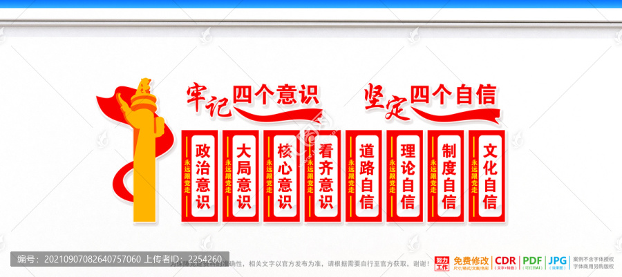 四個意識自信黨建墻