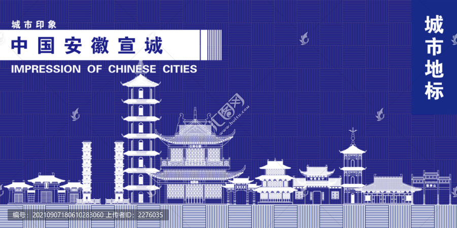 宣城