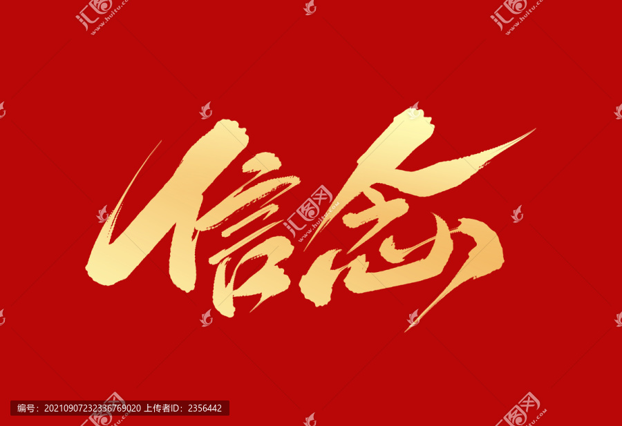 信念