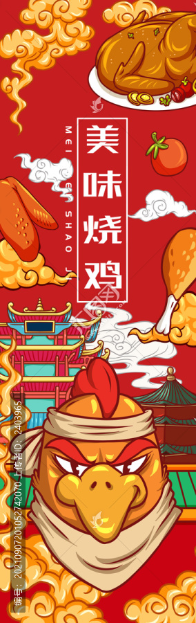 美味燒雞