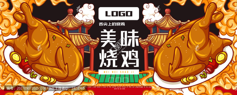 美味燒雞