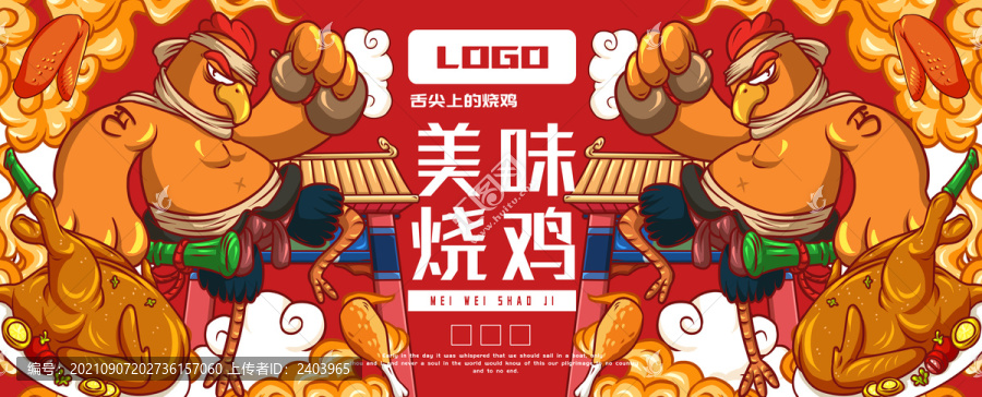 美味燒雞
