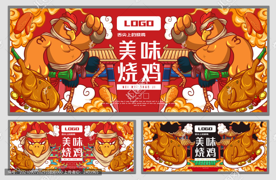 美味燒雞海報(bào)