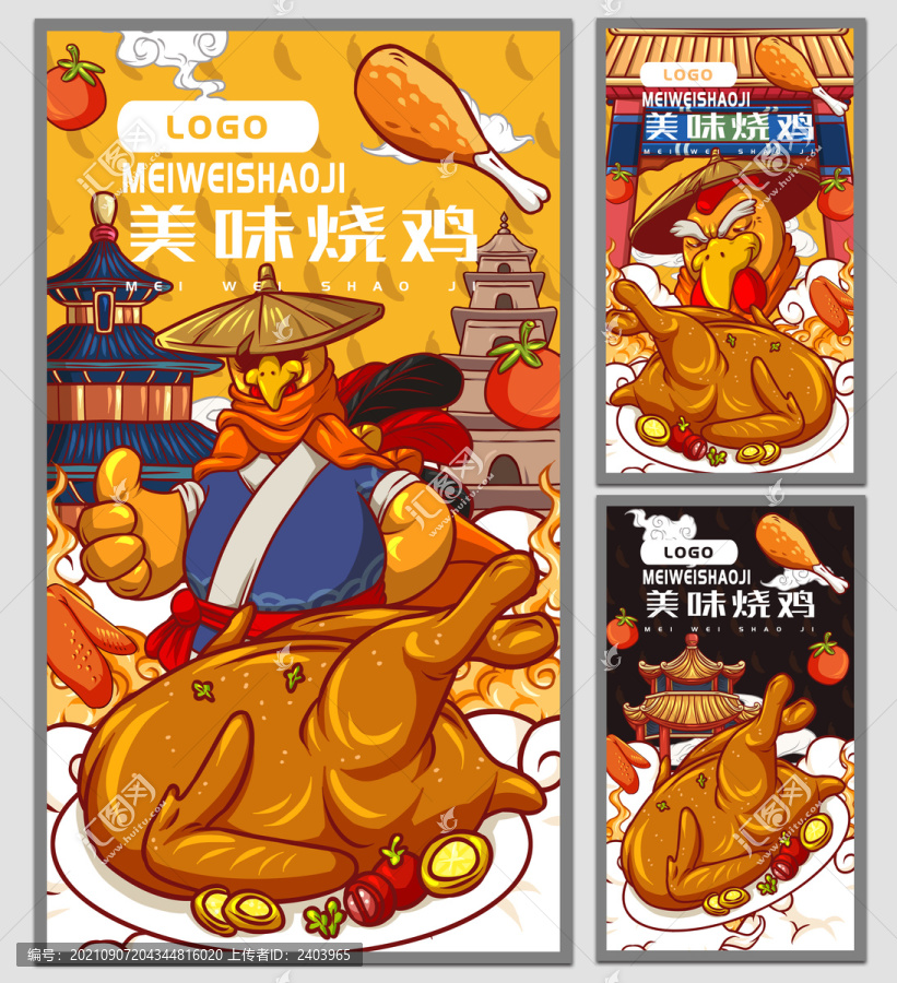 美味燒雞海報
