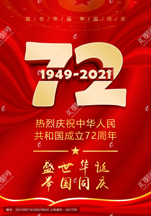 国庆72周年