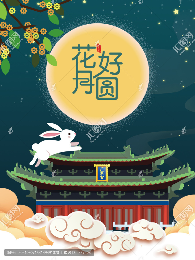 花好月圓