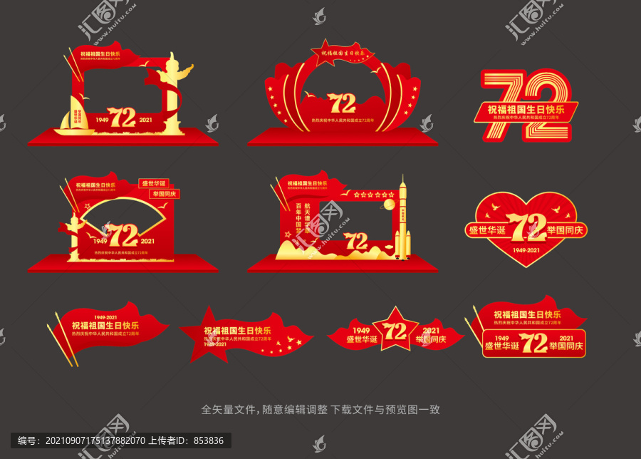 72周年國(guó)慶拍照框