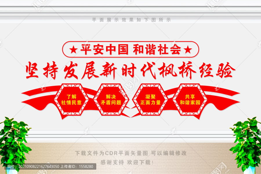 楓橋經(jīng)驗(yàn)形象墻