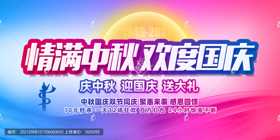 中秋國慶促銷海報