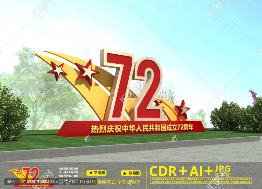 歡度國慶雕塑
