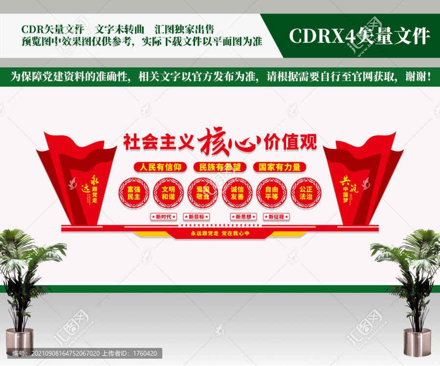 社會(huì)主義核心價(jià)值觀