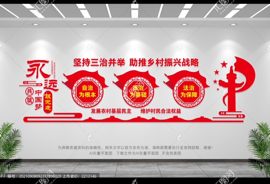 三治文化墻