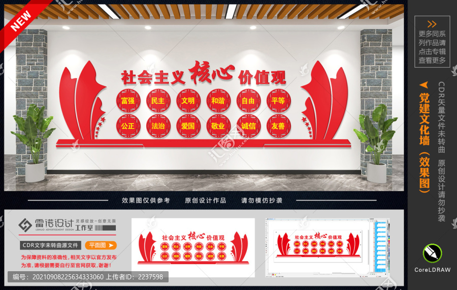 社會主義核心價值觀