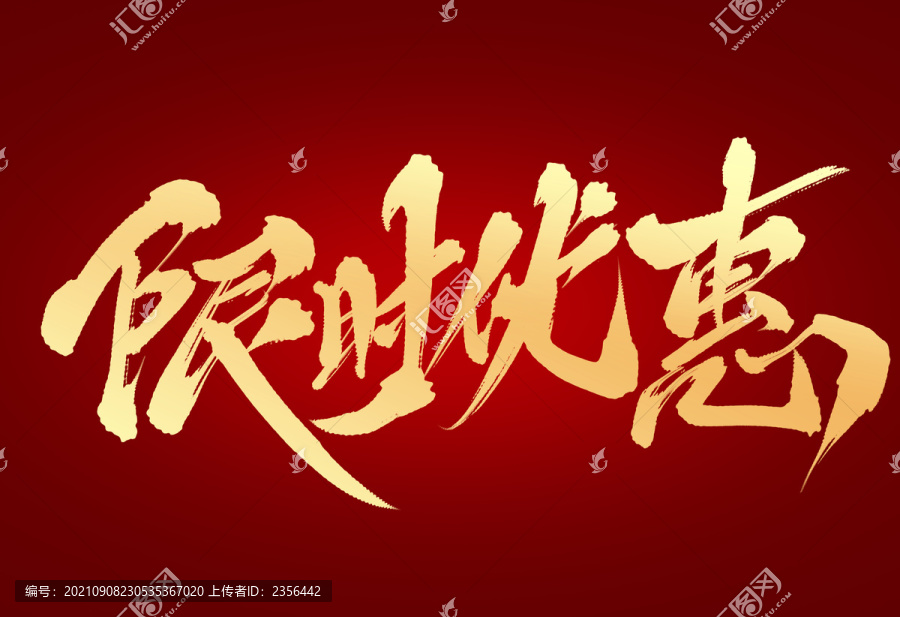 限時(shí)優(yōu)惠