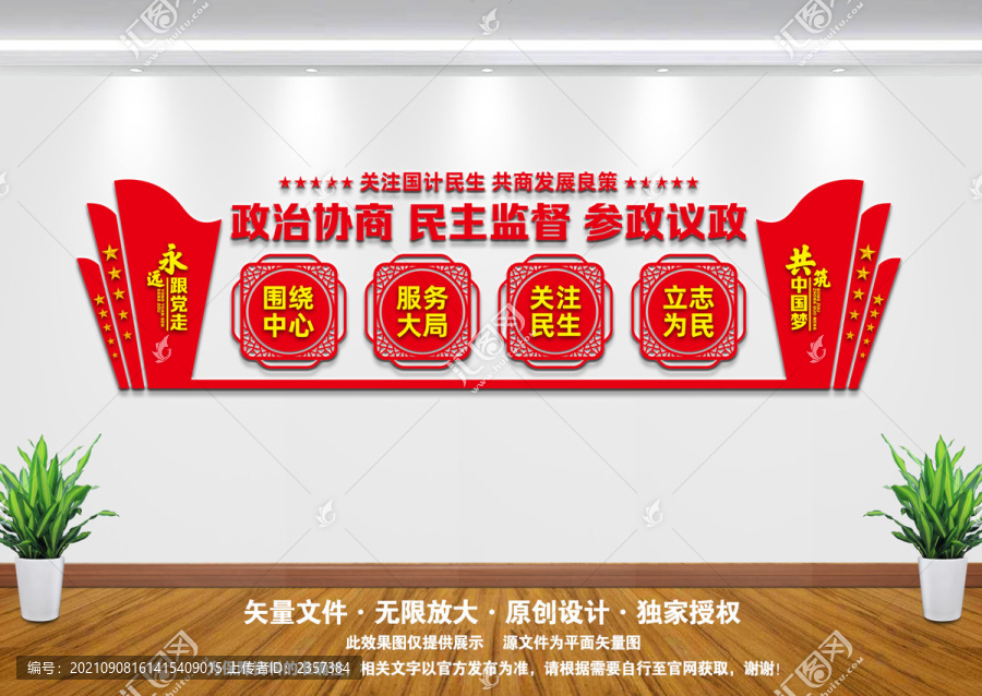 政協(xié)文化墻