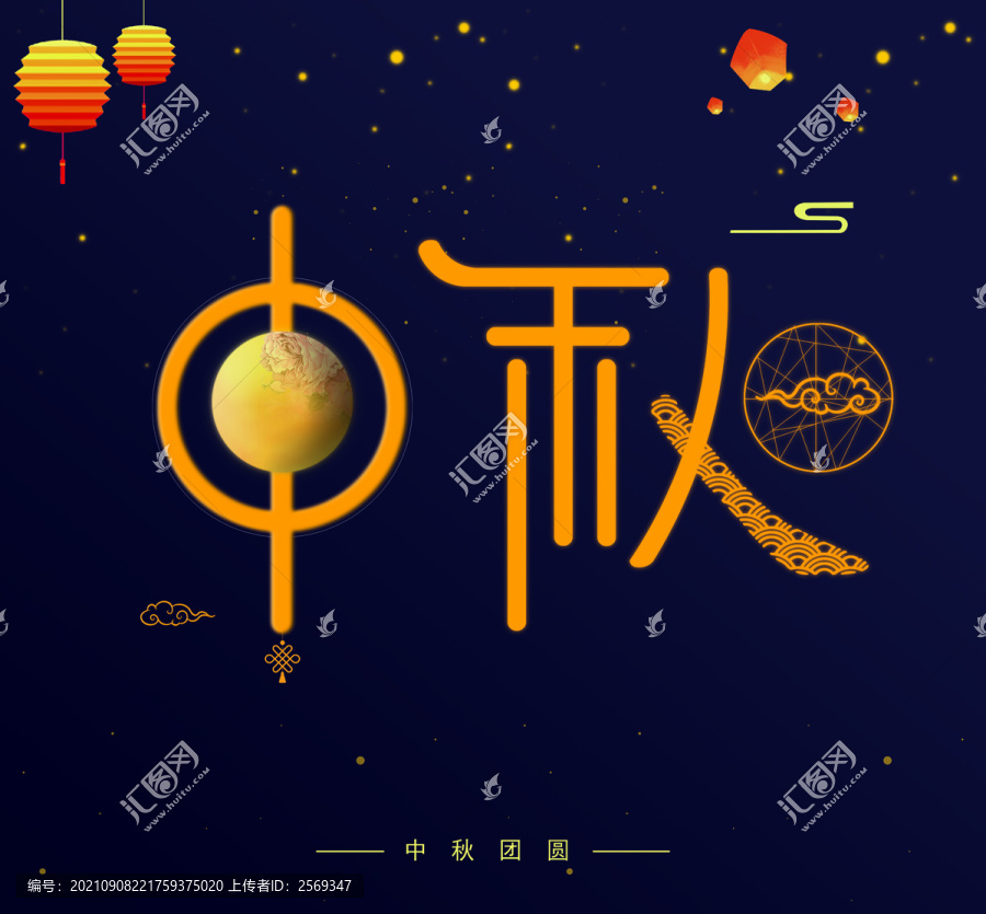 中秋