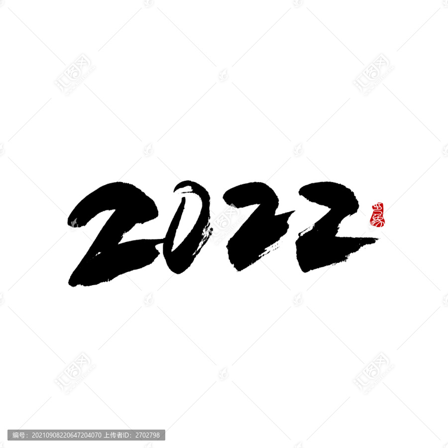 2022年字体设计毛笔书法