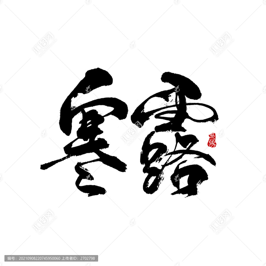 寒露字體設(shè)計毛筆書法