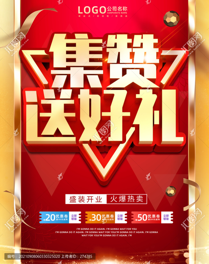 集贊送好禮