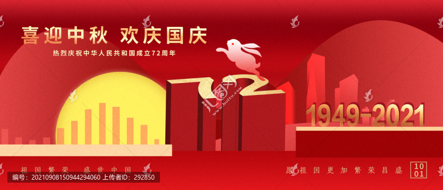 迎中秋慶國慶