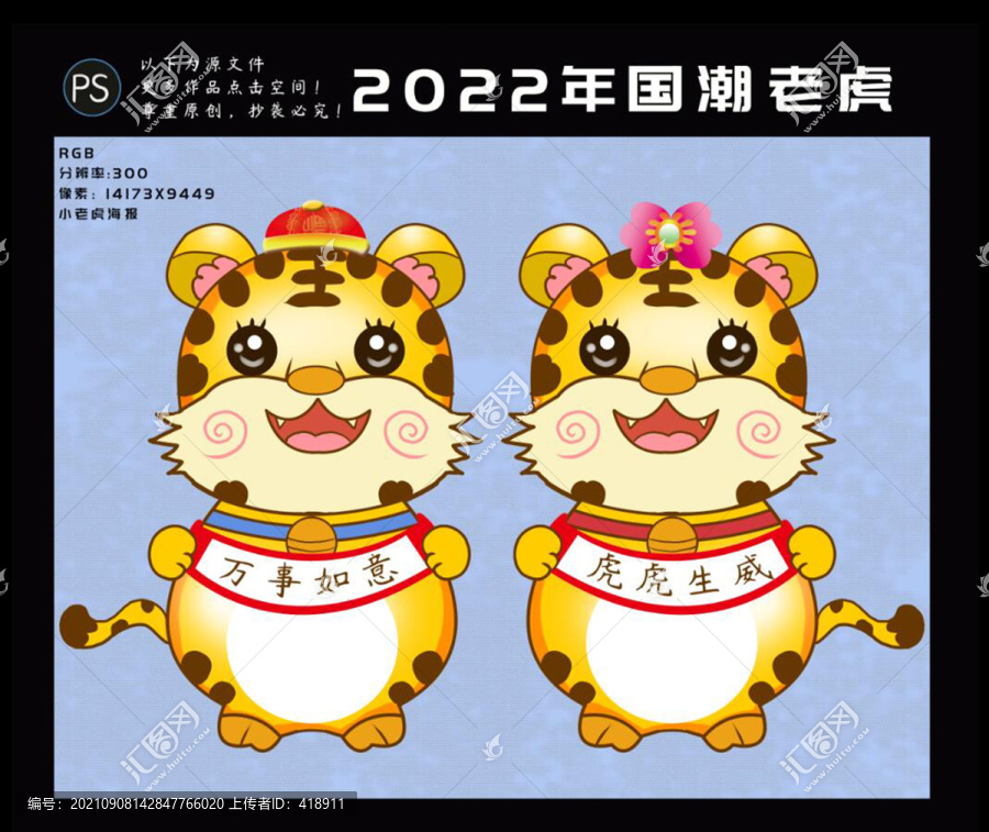 2022年虎年國潮卡通老虎元素