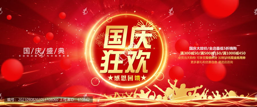 國慶海報(bào)設(shè)計(jì)