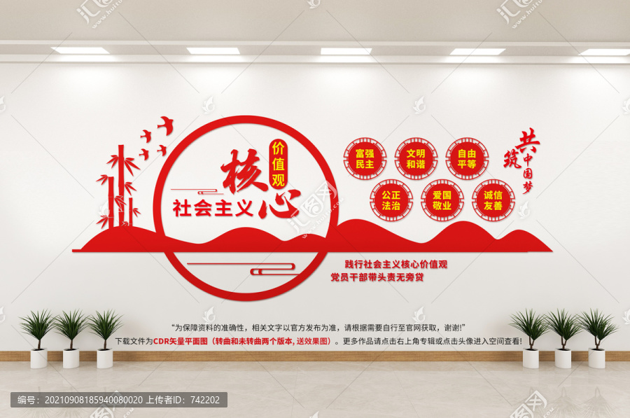 社會主義核心價值觀