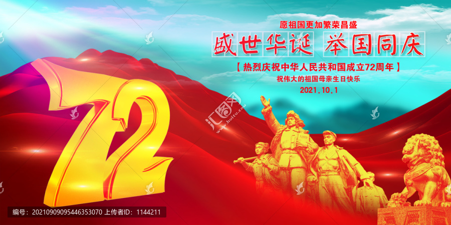 國慶72周年宣傳海報