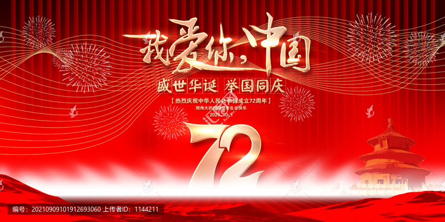 國慶72周年宣傳海報