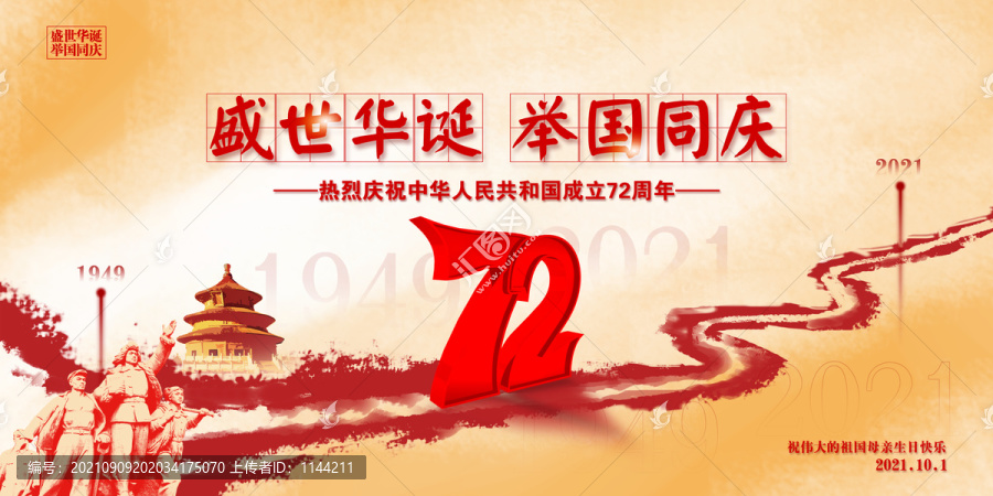 72周年國慶節(jié)