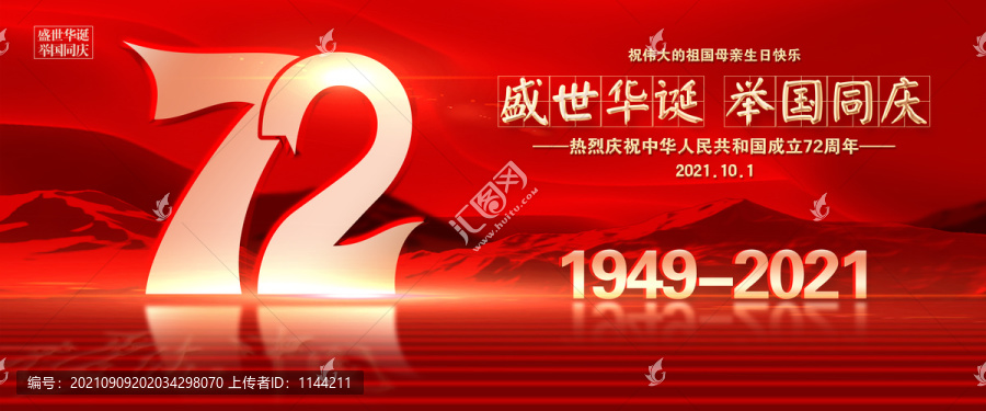 72周年國(guó)慶節(jié)
