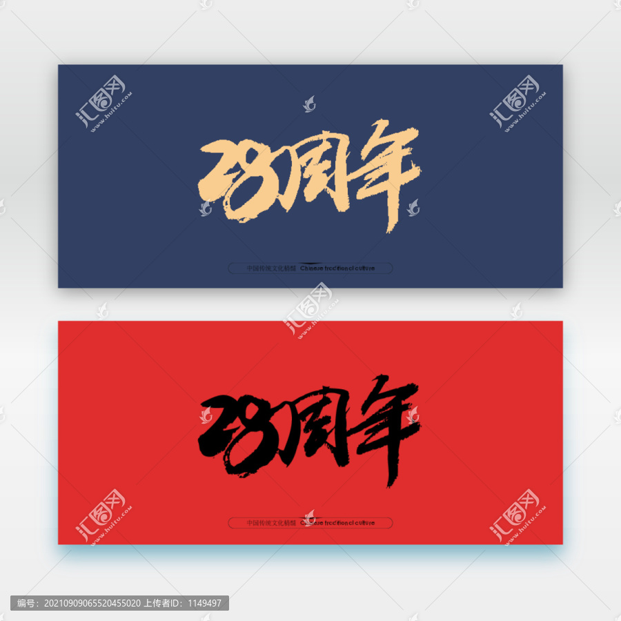 28周年