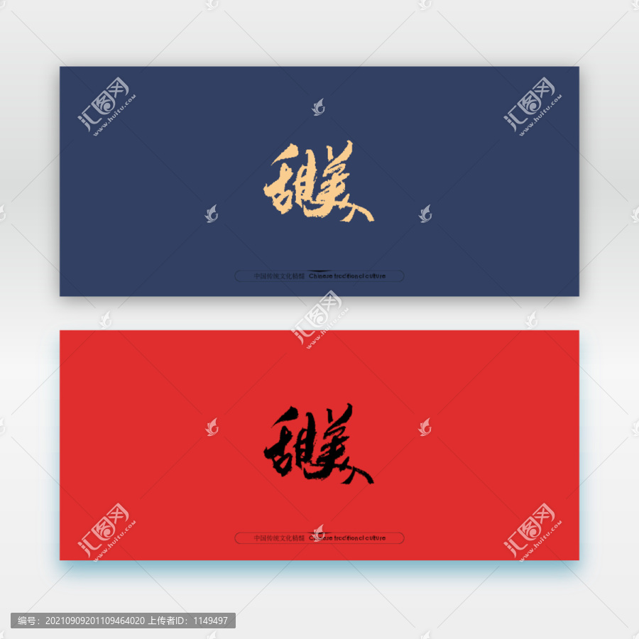 甜美