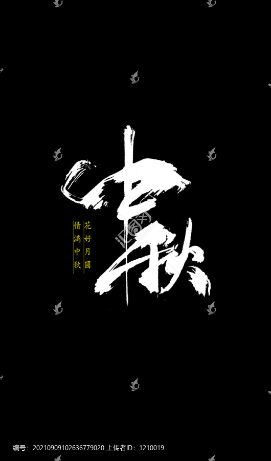 中秋