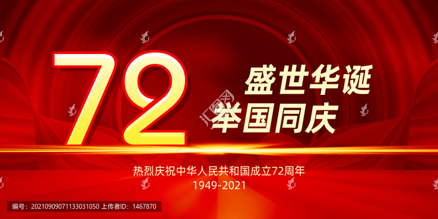 72周年國慶節(jié)