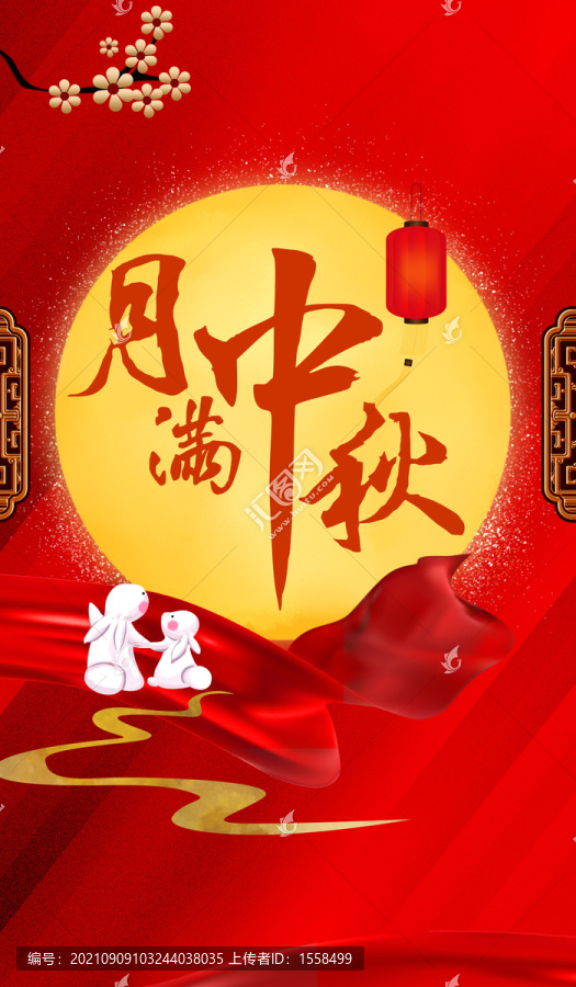 中秋海報(bào)