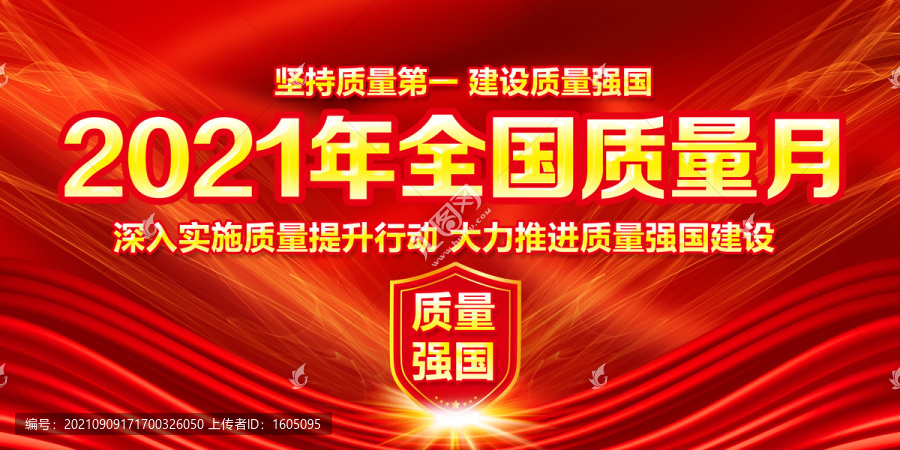 全國質(zhì)量月宣傳