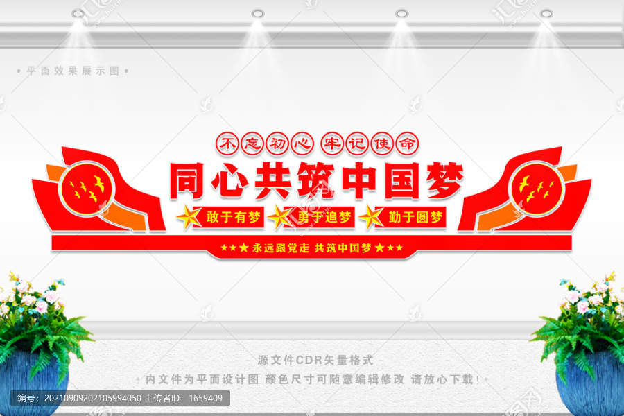 同心共筑中國夢