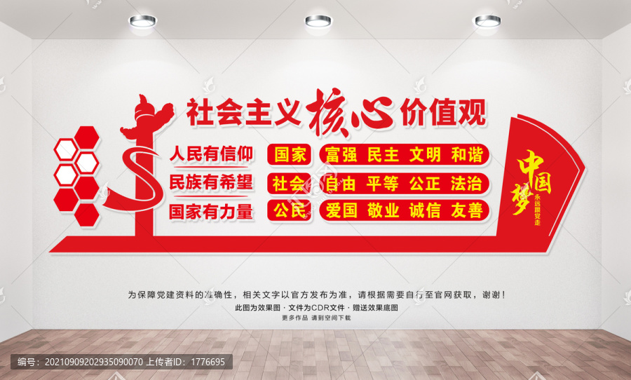社會主義核心價值觀