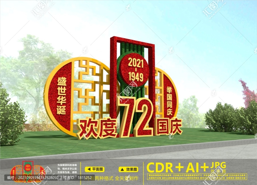 國慶綠雕