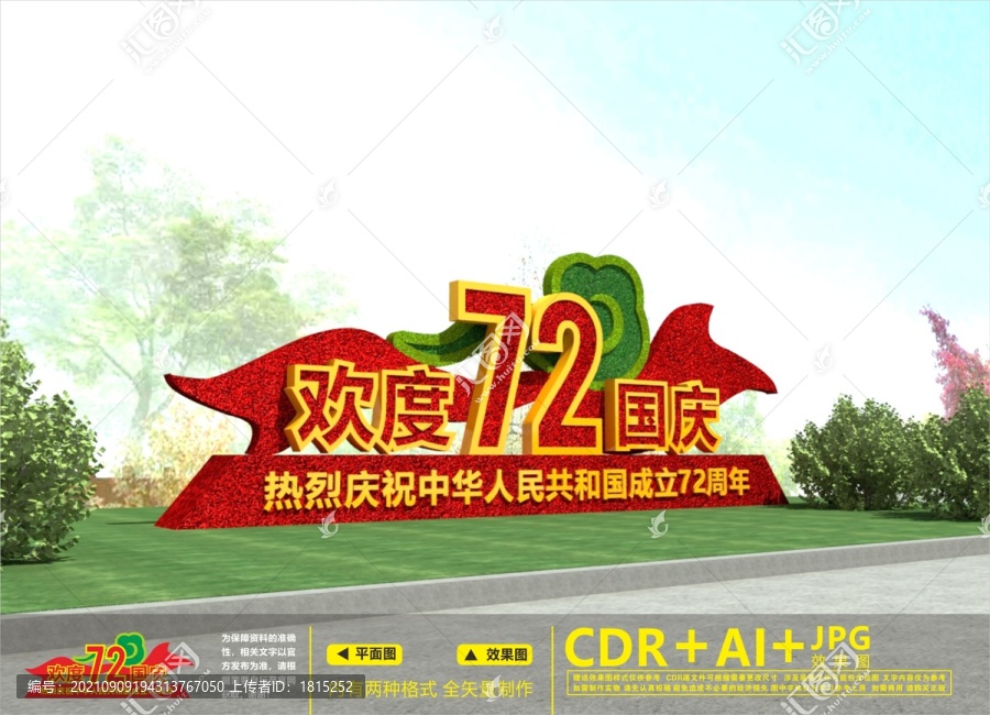 喜迎國慶綠雕