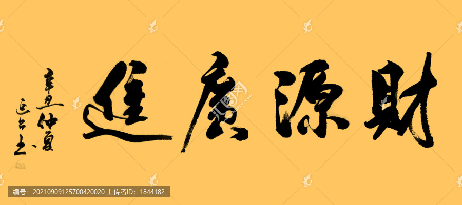 財源廣進