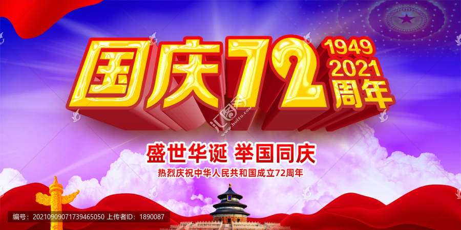 國慶節(jié)72周年