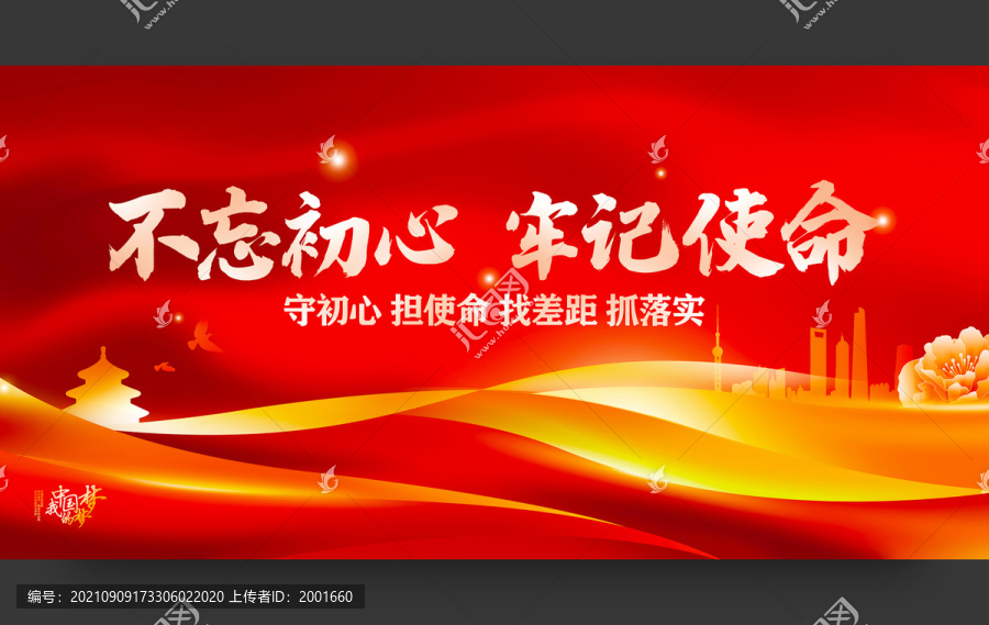 不忘初心牢記使命