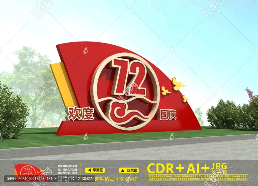 國慶雕塑